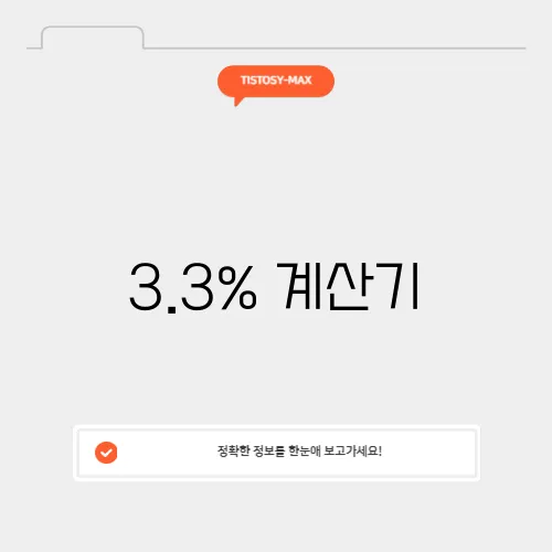 3.3% 계산기