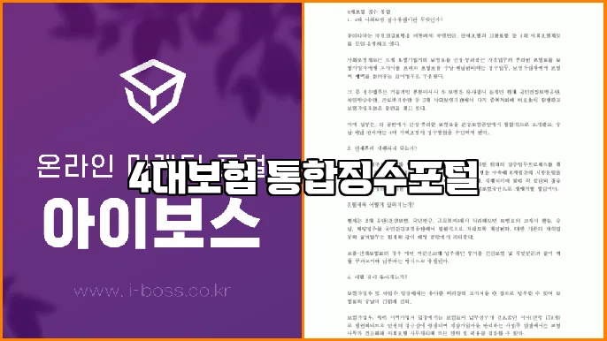 4대보험 통합징수포털