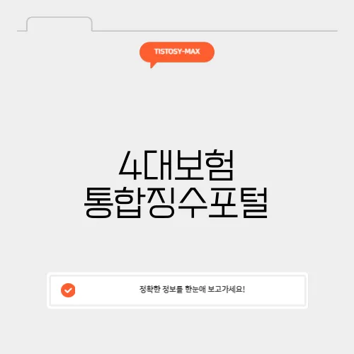4대보험 통합징수포털