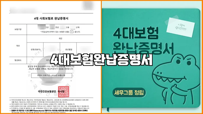 4대보험완납증명서