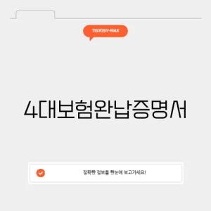 4대보험완납증명서