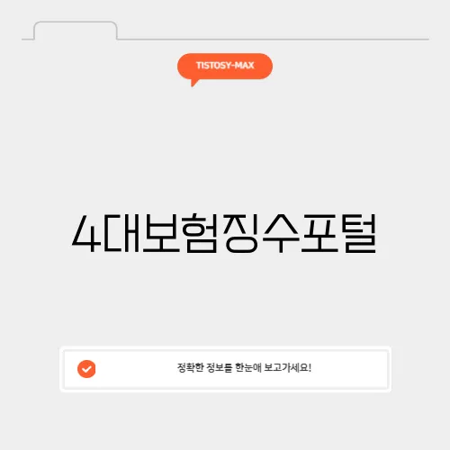 4대보험징수포털