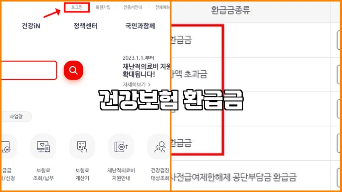건강보험 환급금