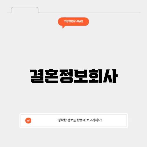 결혼정보회사