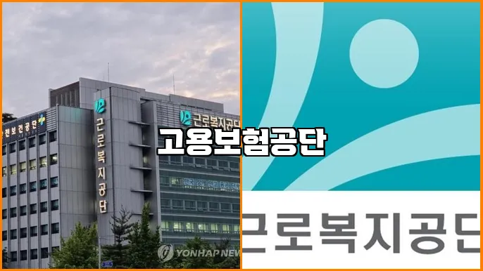 고용보험공단