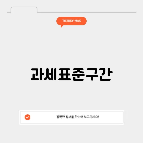 과세표준구간