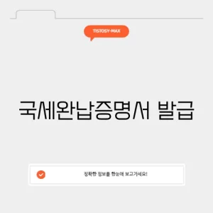 국세완납증명서 발급