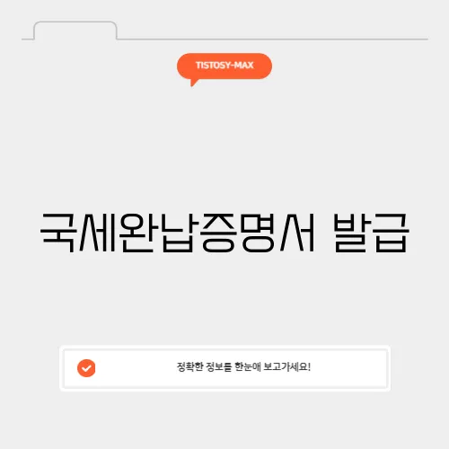 국세완납증명서 발급