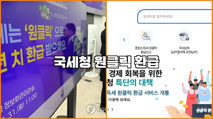 국세청 원클릭 환급