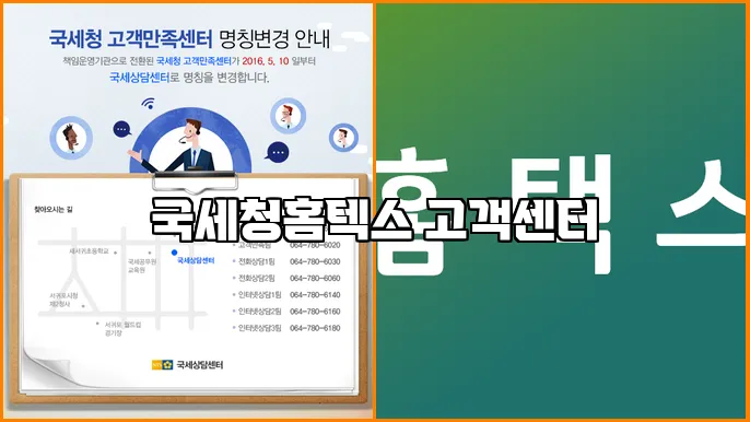 국세청홈텍스 고객센터