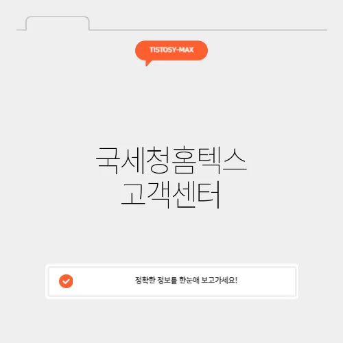 국세청홈텍스 고객센터