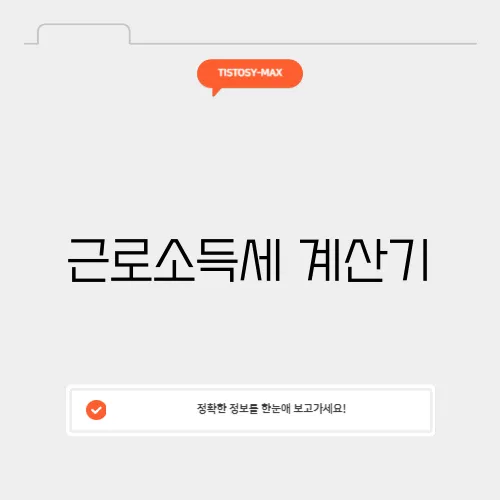 근로소득세 계산기