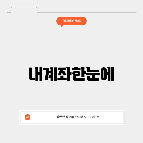 내계좌한눈에
