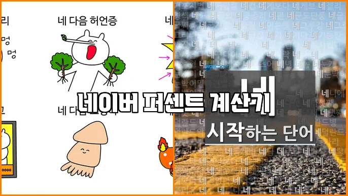네이버 퍼센트 계산기