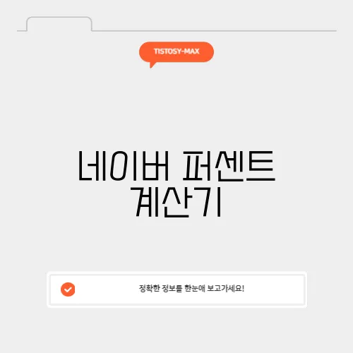 네이버 퍼센트 계산기