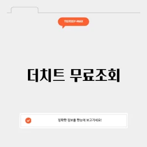 더치트 무료조회