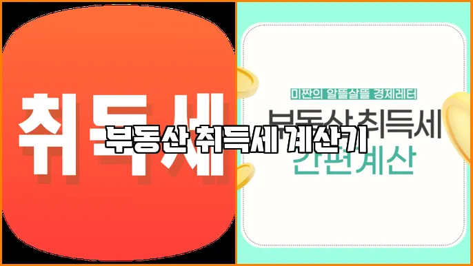 부동산 취득세 계산기