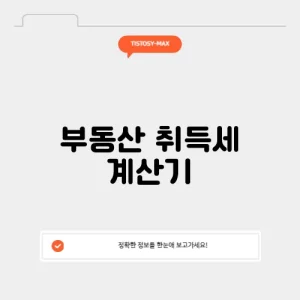 부동산 취득세 계산기