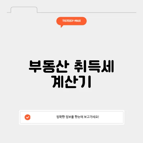 부동산 취득세 계산기