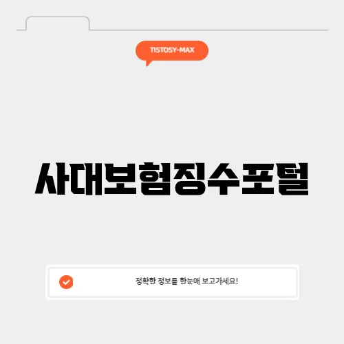 사대보험징수포털