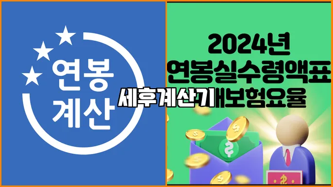 세후계산기