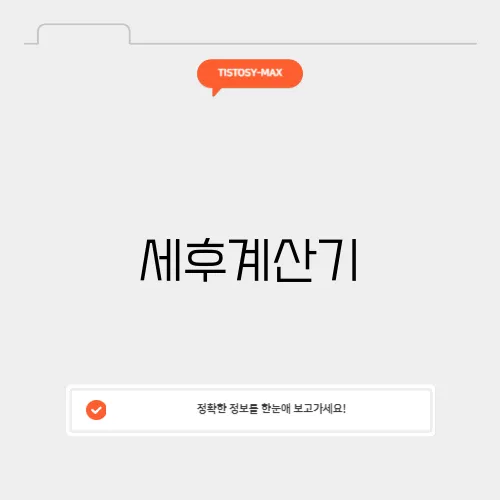 세후계산기