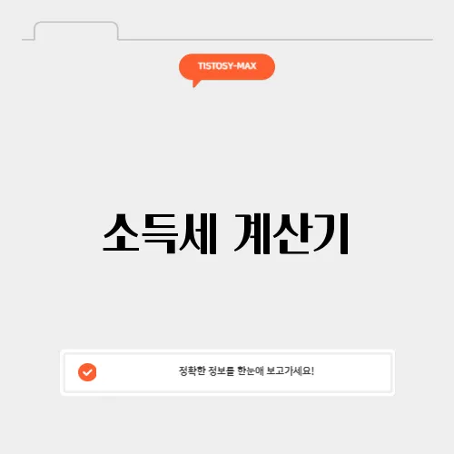 소득세 계산기