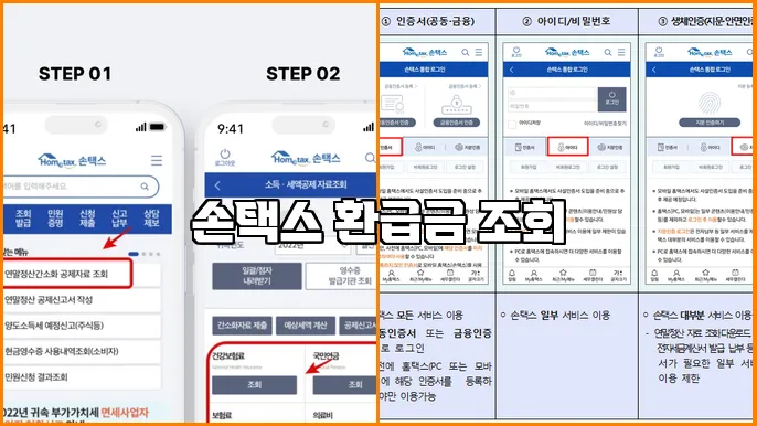 손택스 환급금 조회