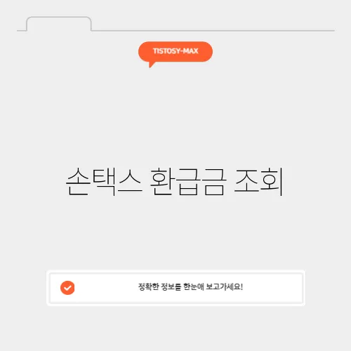 손택스 환급금 조회