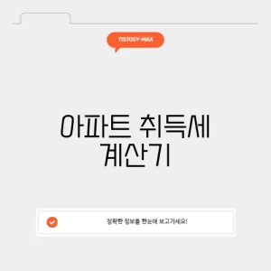 아파트 취득세 계산기