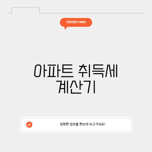 아파트 취득세 계산기
