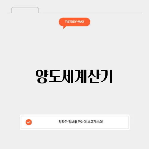 양도세계산기