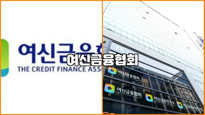 여신금융협회