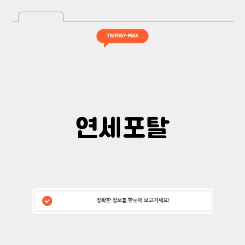 연세포탈