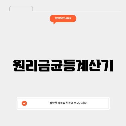 원리금균등계산기