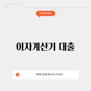 이자계산기 대출