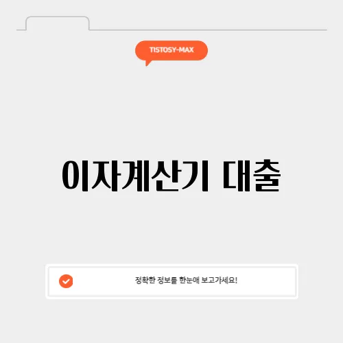 이자계산기 대출