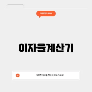 이자율계산기