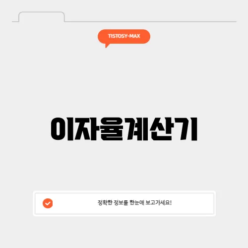 이자율계산기