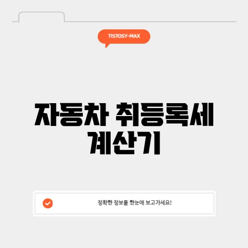자동차 취등록세 계산기