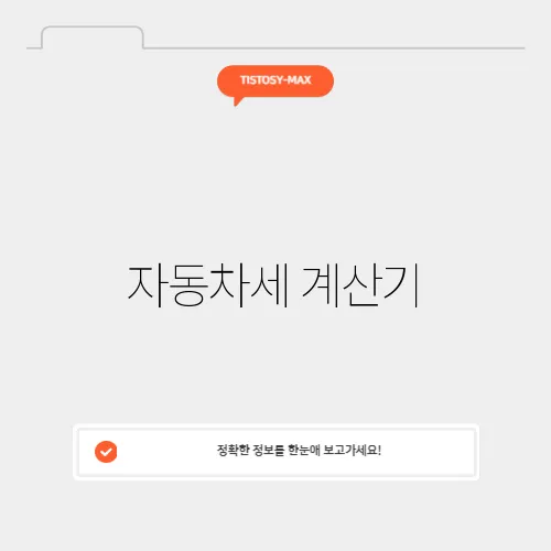 자동차세 계산기