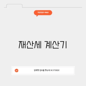 재산세 계산기