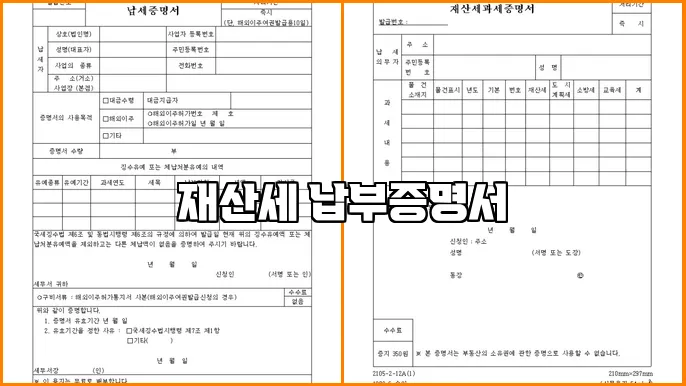 재산세 납부증명서