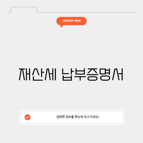 재산세 납부증명서