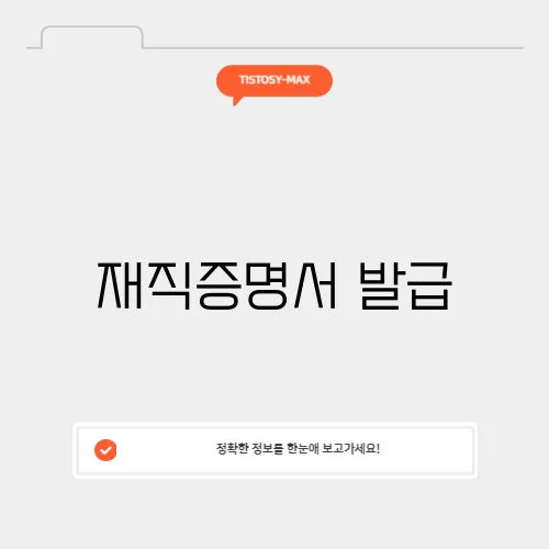 재직증명서 발급
