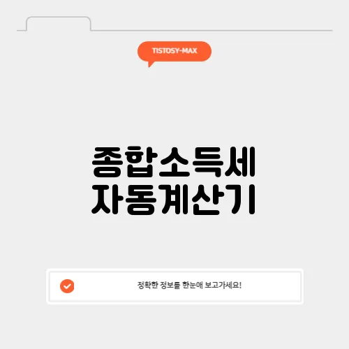 종합소득세 자동계산기