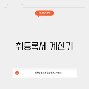 취등록세 계산기