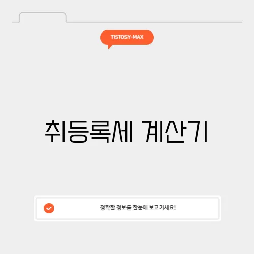 취등록세 계산기