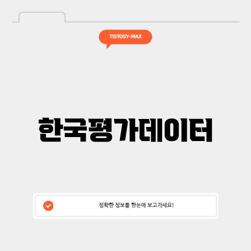 한국평가데이터