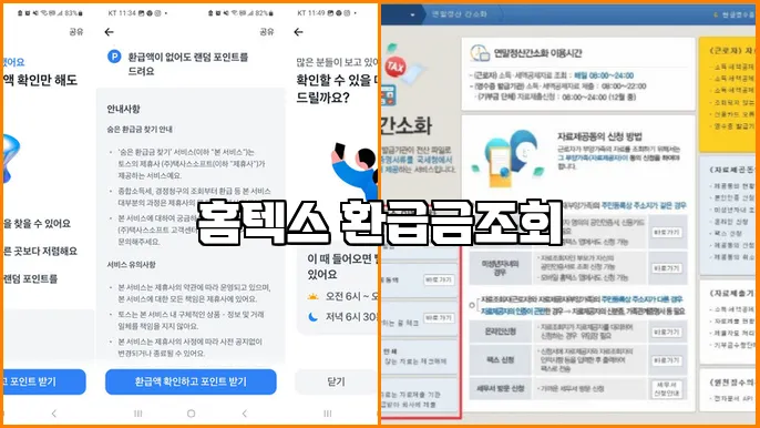 홈텍스 환급금조회